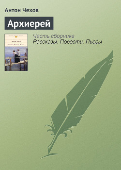 Архиерей — Чехов Антон Павлович 