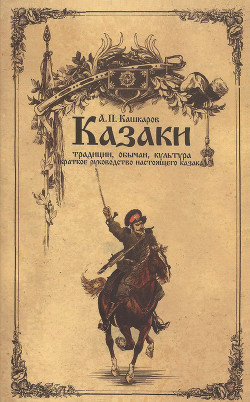 Казаки: традиции, обычаи, культура (краткое руководство настоящего казака) — Кашкаров Андрей Петрович