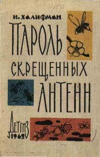 Пароль скрещенных антенн — Халифман Иосиф Аронович