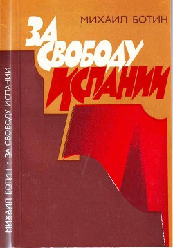 За свободу Испании — Ботин Михаил Поликарпович