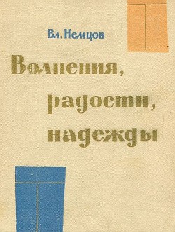 Волнения, радости, надежды. Мысли о воспитании — Немцов Владимир Иванович