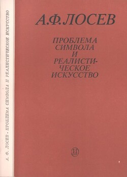 Проблема символа и реалистическое искусство — Лосев Алексей Федорович