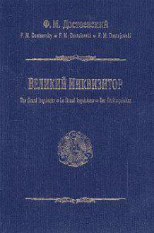 Великий инквизитор - Достоевский Федор Михайлович