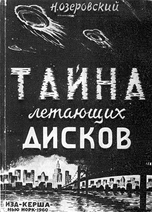 Тайна летающих дисков — Озеровский Н.