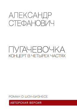 Пугачёвочка. Концерт в четырёх частях — Стефанович Александр