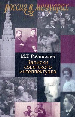 Записки советского интеллектуала — Рабинович Михаил Григорьевич