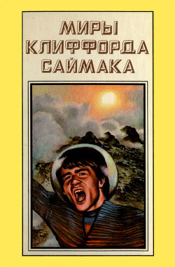 Миры Клиффорда Саймака. Книга 11 — Саймак Клиффорд Дональд