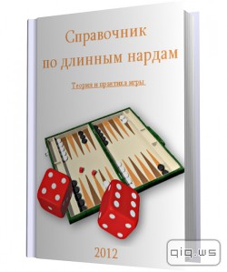 Справочник по длинным нардам. Теория и практика игры — Ахундов Назим Фикретович