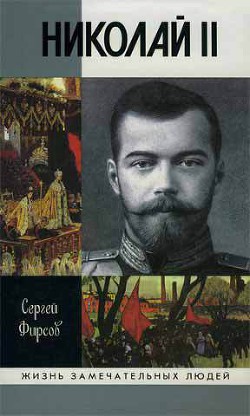 Николай II — Фирсов Сергей Львович