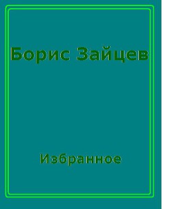 Рассказы - Зайцев Борис Константинович