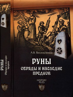 Руны. Обряды и наследие предков — Васильченко Андрей Вячеславович