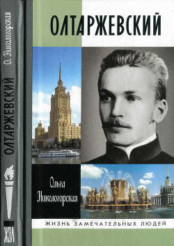 Олтаржевский — Никологорская Ольга Анатольевна