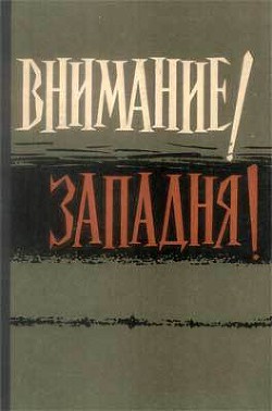 Внимание! Западня! — Коллектив авторов