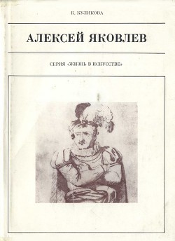 Алексей Яковлев — Куликова Кира Федоровна