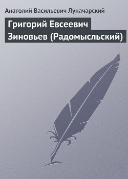 Григорий Евсеевич Зиновьев (Радомысльский) — Луначарский Анатолий Васильевич