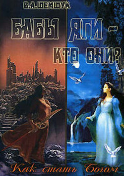 Бабы Яги - кто они? Как стать Богом — Шемшук Владимир Алексеевич