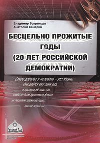 Бесцельно прожитые годы (20 лет российской демократии) - Самарин Анатолий Николаевич