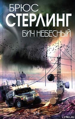 Бич небесный — Стерлинг Брюс