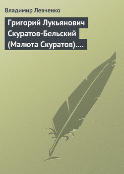 Григорий Лукьянович Скуратов-Бельский (Малюта Скуратов). Помощник Ивана Грозного (IV) — Левченко Владимир