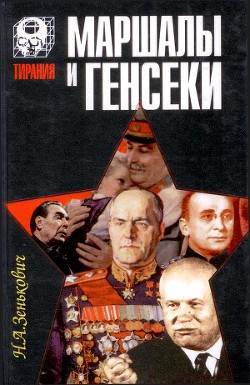 Маршалы и генсеки — Зенькович Николай Александрович