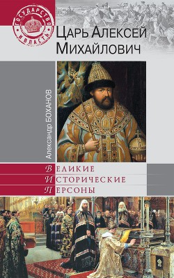 Царь Алексей Михайлович - Боханов Александр Николаевич