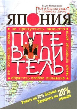 Китай. Путеводитель. Узнать на 20% больше, заплатить на 20% меньше — Народицкий Вадим