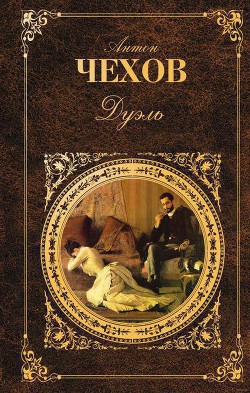 Дуэль — Чехов Антон Павлович 
