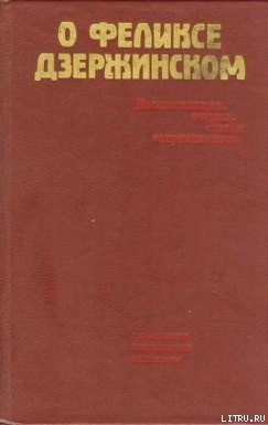 О Феликсе Дзержинском — Сборник