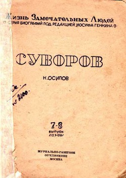 Суворов (1-е изд.) — Осипов Кирилл