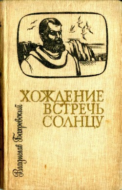 Хождение встречь солнцу — Бахревский Владислав Анатольевич