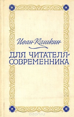 Для читателя-современника (Статьи и исследования) — Кашкин Иван Александрович