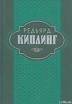 История Бадалии Херодсфут — Киплинг Редьярд Джозеф