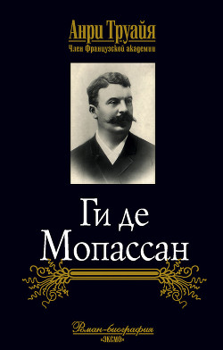 Ги де Мопассан — Труайя Анри