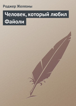 Человек, который любил Файоли — Желязны Роджер Джозеф