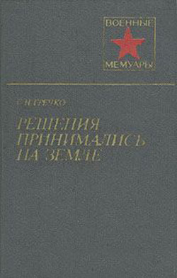Решения принимались на земле — Гречко Степан Наумович