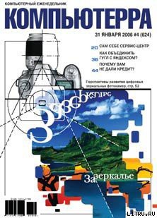 Журнал «Компьютерра» № 4 за 31 января 2006 года - Журнал Компьютерра