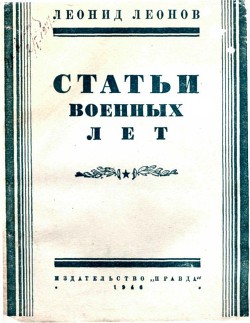 Статьи военных лет - Леонов Леонид Максимович