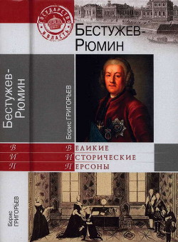 Бестужев-Рюмин — Григорьев Борис Николаевич