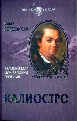 Калиостро. Великий маг или великий грешник — Володарская Ольга Анатольевна