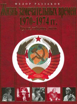 Жизнь замечательных времен. 1970-1974 гг. Время, события, люди — Раззаков Федор Ибатович