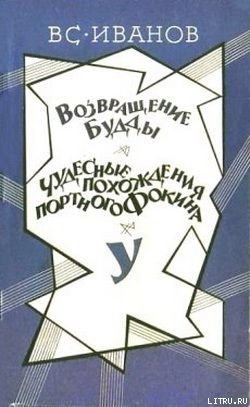 Чудесные похождения портного Фокина - Иванов Всеволод Вячеславович