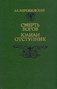 Юлиан-отступник (Смерть богов) — Мережковский Дмитрий Сергеевич 