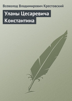 Уланы Цесаревича Константина — Крестовский Всеволод Владимирович