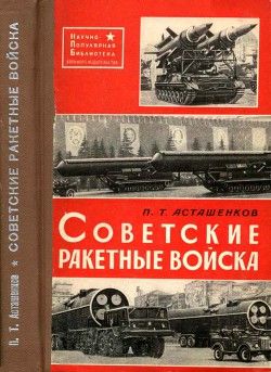 Советские Ракетные войска — Асташенков Петр Тимофеевич