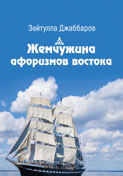 Жемчужины афоризмов востока — Джаббаров Зейтулла