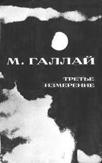 Авиаторы об авиации — Галлай Марк Лазаревич