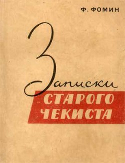 Записки старого чекиста — Фомин Федор Тимофеевич