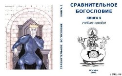 Сравнительное Богословие Книга 5 — Внутренний Предиктор СССР (ВП СССР)