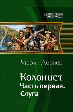 Колонист. Слуга (СИ) — Лернер Марик (Ма Н Лернер) 