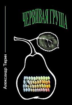 Червивая груша - Тюрин Александр Владимирович Trund